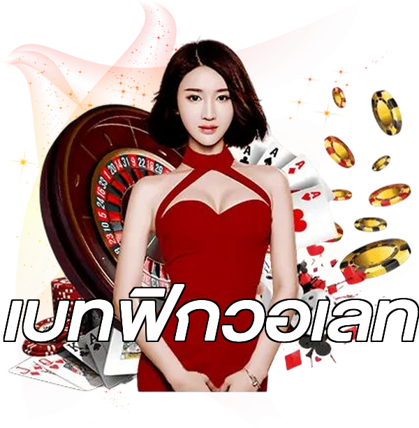 เบทฟิกวอเลท