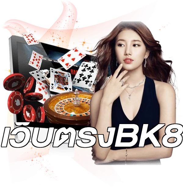 เว็บตรงBK8
