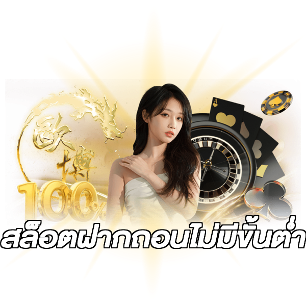 สล็อตฝากถอนไม่มีขั้นต่ํา