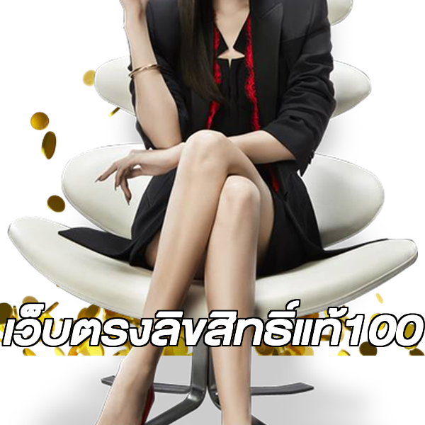 เว็บตรงลิขสิทธิ์แท้100