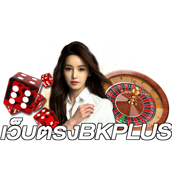เว็บตรงBKPLUS
