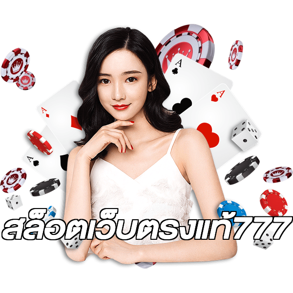 สล็อตเว็บตรงแท้777