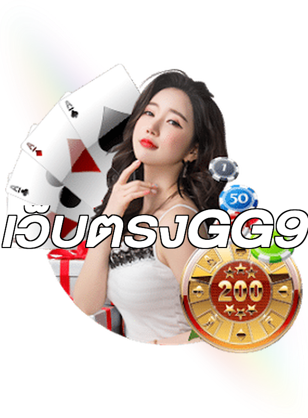 เว็บตรงGG9