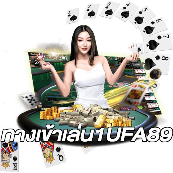 ทางเข้าเล่น1UFA89