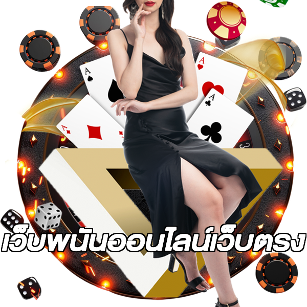 เว็บพนันออนไลน์เว็บตรง