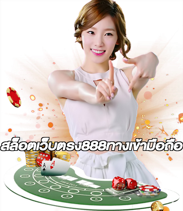 สล็อตเว็บตรง888ทางเข้ามือถือ