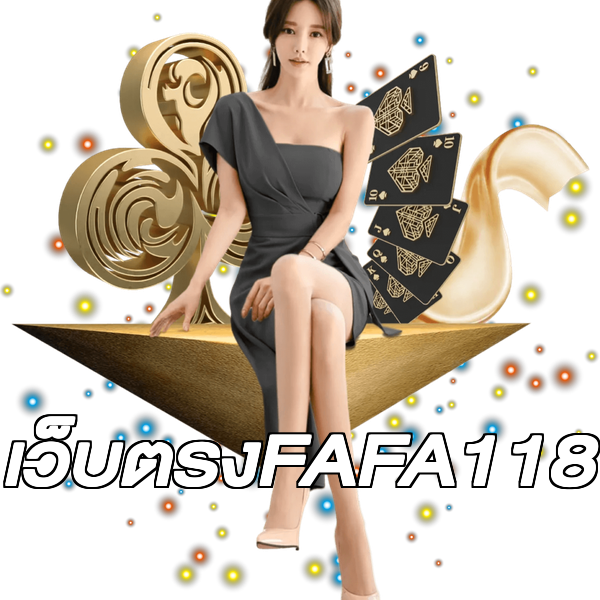เว็บตรงFAFA118