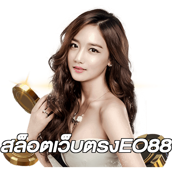 สล็อตเว็บตรงEO88