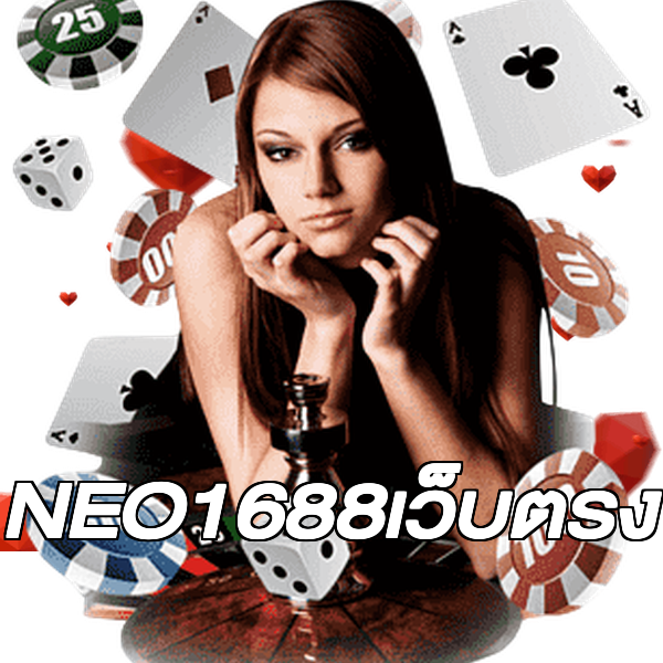 NEO1688เว็บตรง