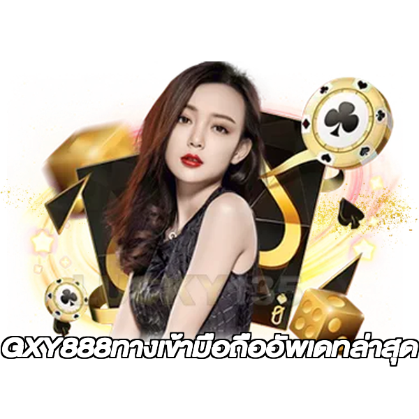 GXY888ทางเข้ามือถืออัพเดทล่าสุด