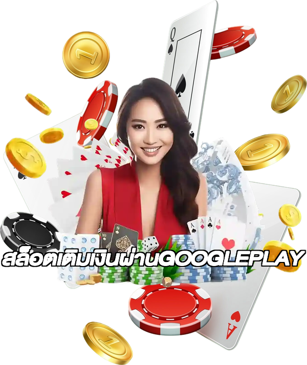 สล็อตเติมเงินผ่านGOOGLEPLAY