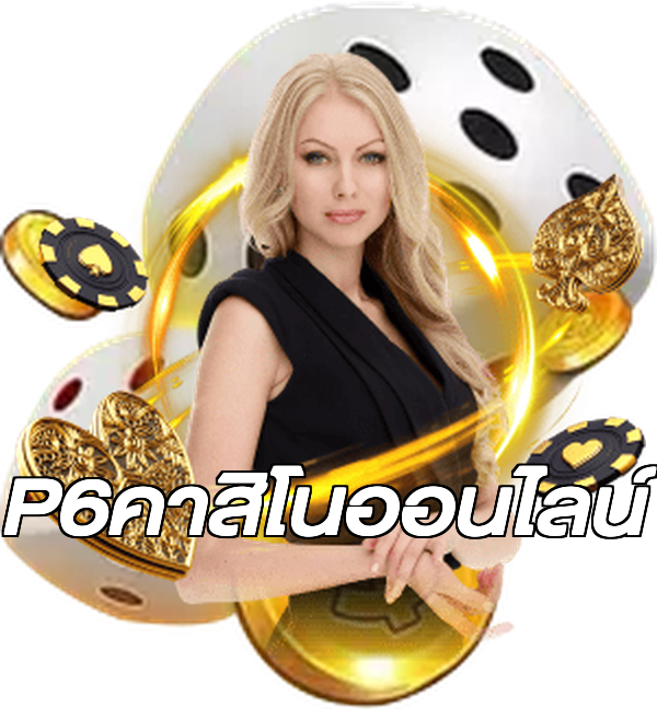 P6คาสิโนออนไลน์