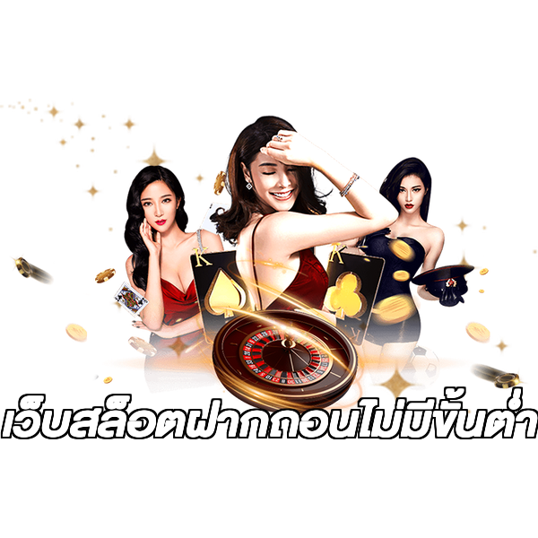 เว็บสล็อตฝากถอนไม่มีขั้นต่ํา