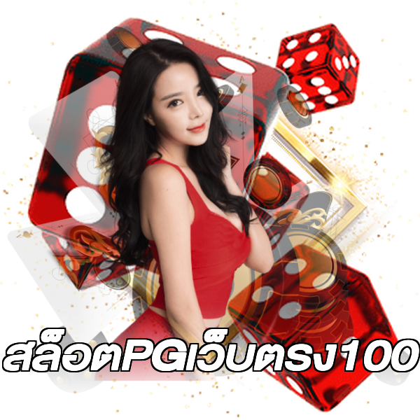 สล็อตPGเว็บตรง100