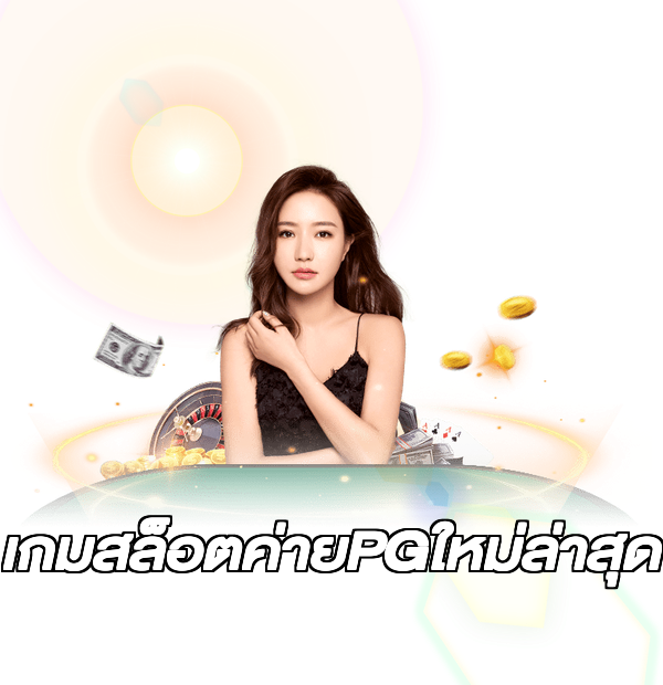 เกมสล็อตค่ายPGใหม่ล่าสุด