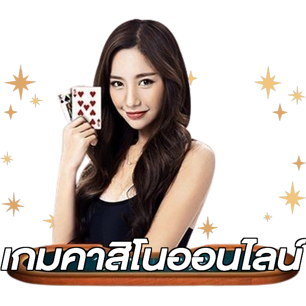 เกมคาสิโนออนไลน์