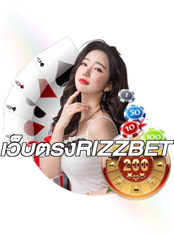 เว็บตรงRIZZBET