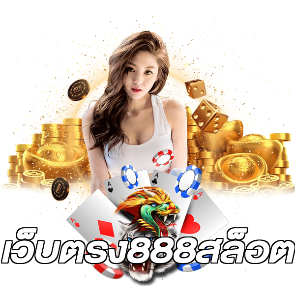 เว็บตรง888สล็อต