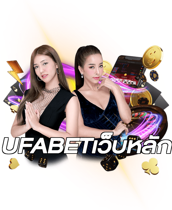 UFABETเว็บหลัก