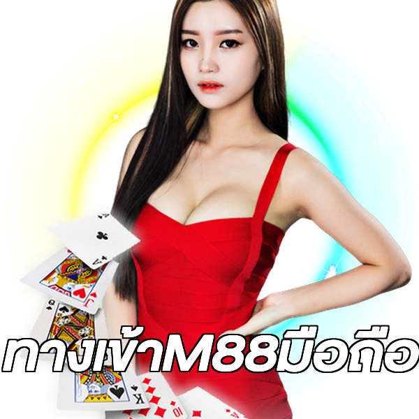 ทางเข้าM88มือถือ