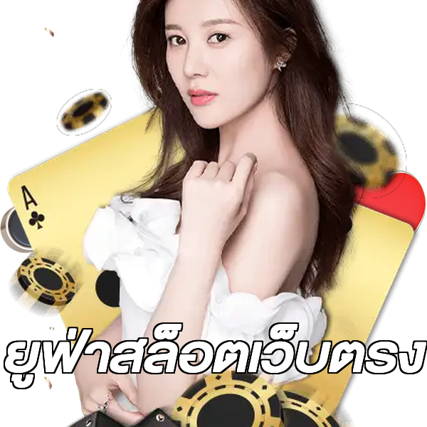 ยูฟ่าสล็อตเว็บตรง