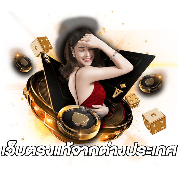 เว็บตรงแท้จากต่างประเทศ